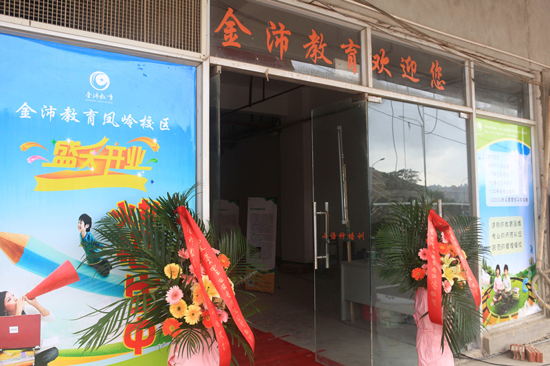 鳳嶺校區開(kāi)業(yè)