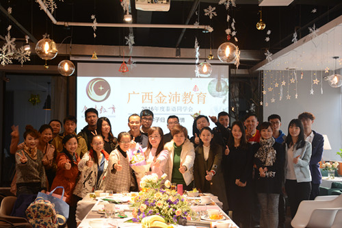 金沛教育2016年泰語(yǔ)同學(xué)會(huì )